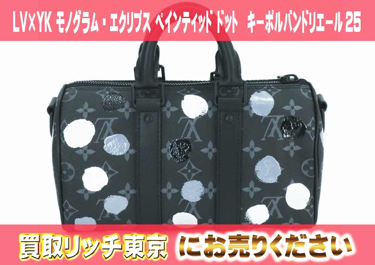 112　LV×YK-モノグラム・エクリプス-ペインティッド-ドット　キーポルバンドリエール25　M46406
